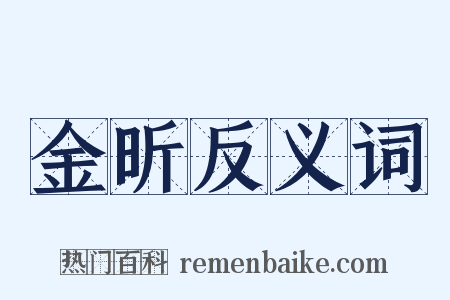 金昕反义词是什么意思的图片